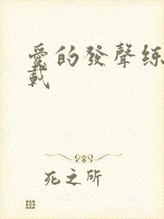 爱的发声练习下载