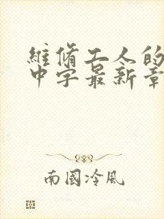 维修工人的绝遇中字最新章节