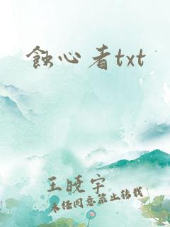 蚀心者txt