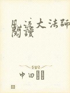 风流大法师全文阅读