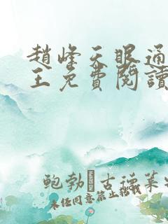 赵峰天眼通主之王免费阅读赵峰赵雪