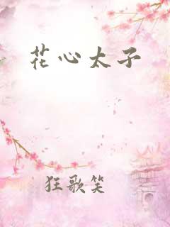 花心太子
