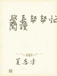 学长帮帮忙全文阅读