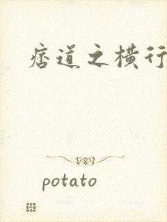 痞道之横行异界