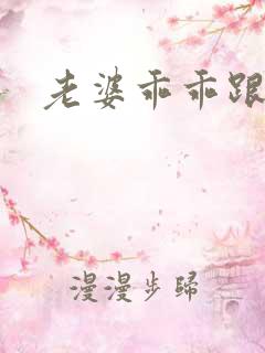 老婆乖乖跟我走