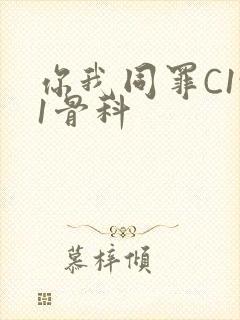 你我同罪C1v1骨科