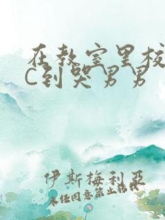 在教室里校草被C到哭男男