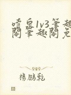 喷泉1v3笔趣阁笔趣阁免费阅读