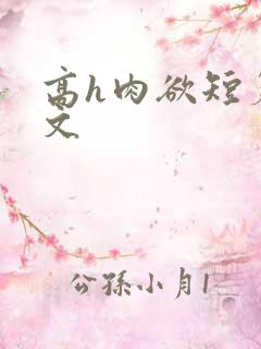 高h肉欲短篇爽文