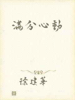 满分心动