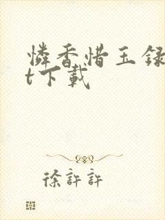 怜香惜玉录txt下载