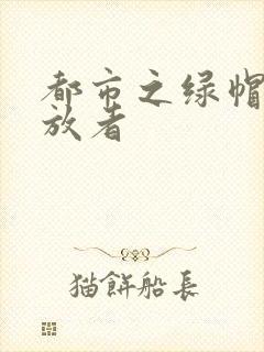 都市之绿帽子发放者