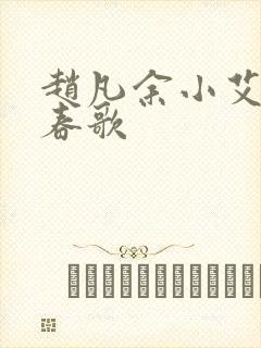 赵凡余小艾白毅春歌