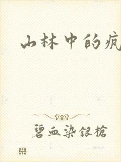 山林中的疯狂H