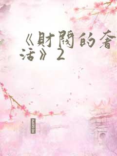 《财阀的奢靡生活》2