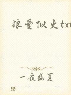 狼爱似火txt