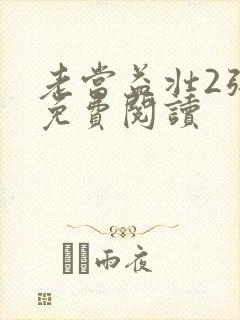 老当益壮2张莹免费阅读