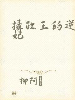 摄政王的逆天狂妃