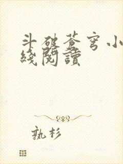 斗破苍穹小说在线阅读