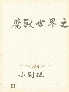 魔兽世界之命运