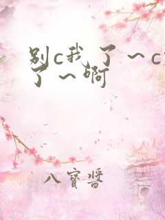 别c我了～c烂了～啊