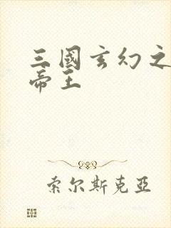 三国玄幻之无双帝王