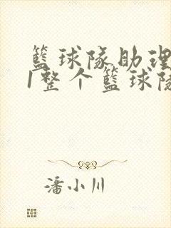 篮球队助理hv1整个篮球队