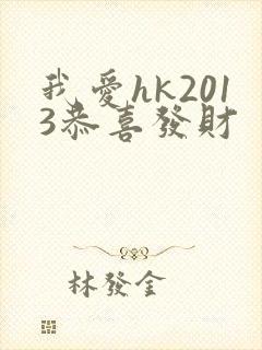 我爱hk2013恭喜发财