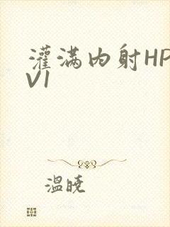 灌满内射HP1V1