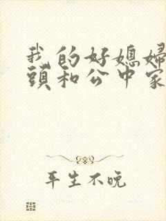 我的好媳妇中字头和公中家的区别