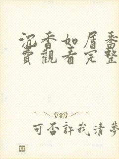 沉香如屑番外免费观看完整版