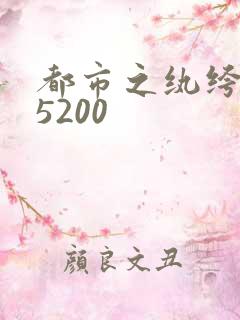都市之纨绔天才5200