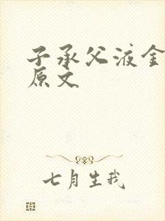 子承父液金银花原文