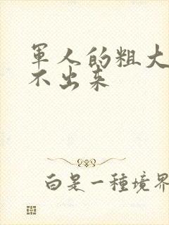 军人的粗大h拔不出来