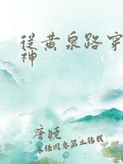 从黄泉路穿到死神