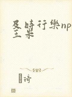 及时行乐nph玉米