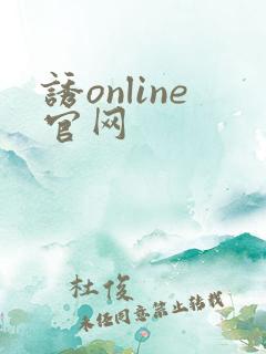 诱online官网