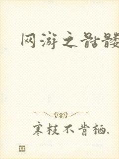 网游之骷髅天下