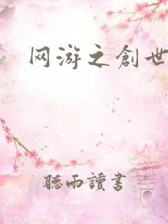 网游之创世独行