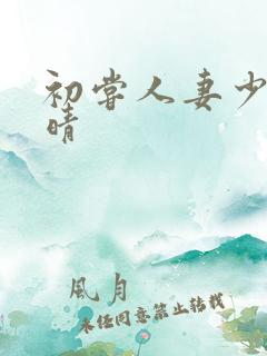 初尝人妻少妇郭晴