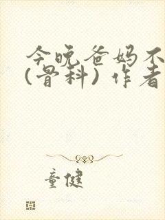 今晚爸妈不在家(骨科) 作者:鲜鱼