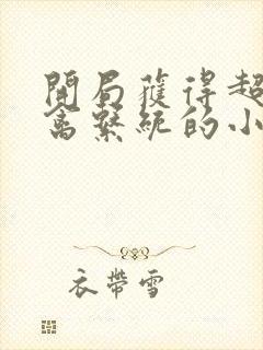 开局获得超级肉禽系统的小说