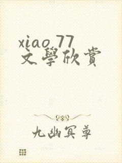 xiao 77文学欣赏