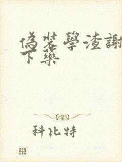 伪装学渣谢俞被下药