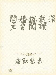 闪婚总裁深深宠免费阅读