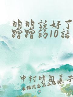 明明说好了只是蹭蹭的10话