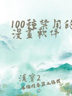 100种禁用的漫画软件