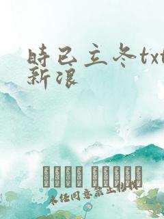 时已立冬txt新浪
