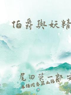 伯爵与妖精下载