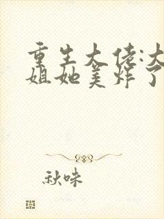 重生大佬:大小姐她美炸了